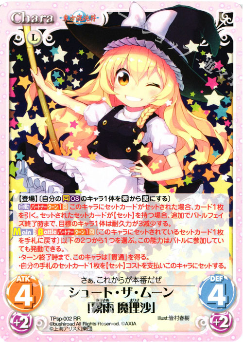 RR シュート・ザ・ムーン「霧雨 魔理沙」 | 販売 | 東方混沌符 -特別篇- | ChaosTCG｜カオス