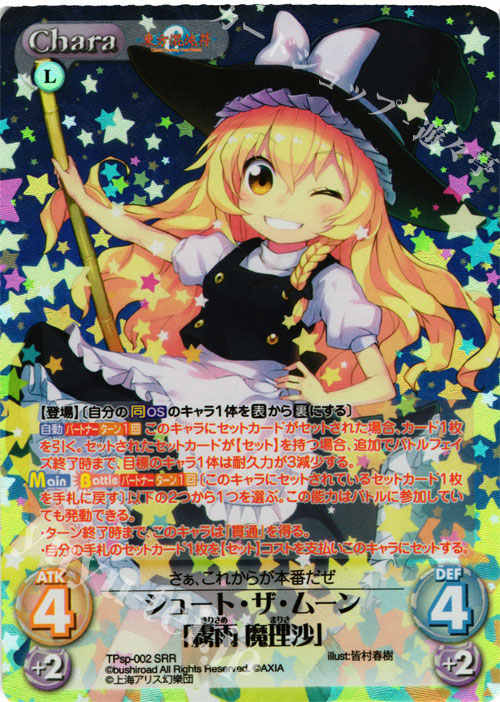 SRR シュート・ザ・ムーン「霧雨 魔理沙」 | 販売 | 東方混沌符 -特別篇- | ChaosTCG｜カオス