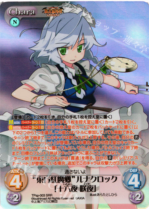 SRR “東方紅魔郷”ルナクロック「十六夜 咲夜」 | 買取 | 東方混沌符 -特別篇- | ChaosTCG｜カオス