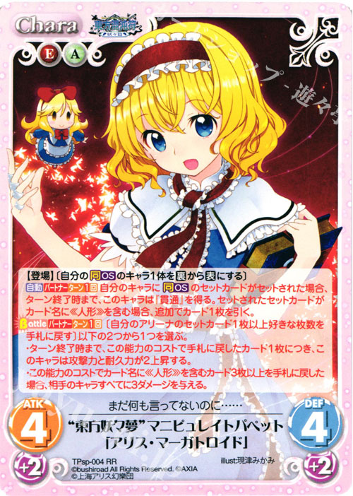 RR “東方妖々夢”マニピュレイトパペット「アリス・マーガトロイド」 | 販売 | 東方混沌符 -特別篇- | ChaosTCG｜カオス
