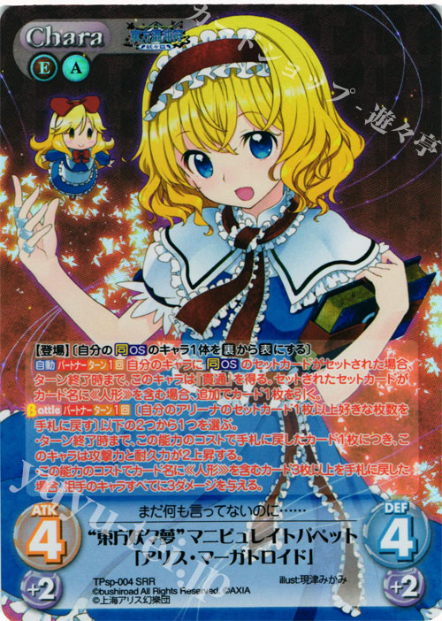 SRR “東方妖々夢”マニピュレイトパペット「アリス・マーガトロイド」 | 買取 | 東方混沌符 -特別篇- | ChaosTCG｜カオス