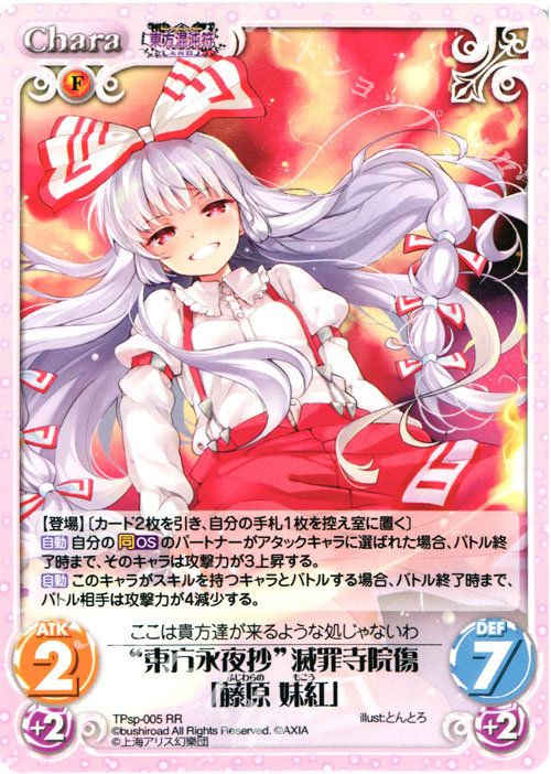 RR “東方永夜抄”滅罪寺院傷「藤原 妹紅」 | 販売 | 東方混沌符 -特別篇- | ChaosTCG｜カオス