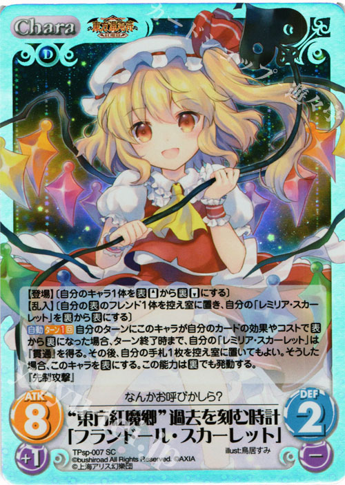 SC “東方紅魔郷”過去を刻む時計「フランドール・スカーレット」 | 販売 | 東方混沌符 -特別篇- | ChaosTCG｜カオス