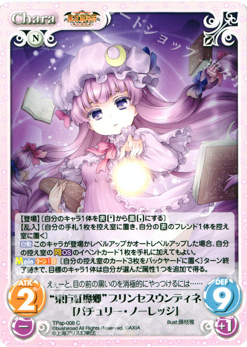 C “東方紅魔郷”プリンセスウンディネ「パチュリー・ノーレッジ」 | 販売 | 東方混沌符 -特別篇- | ChaosTCG｜カオス
