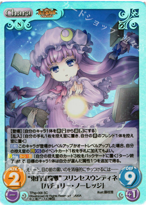 SC “東方紅魔郷”プリンセスウンディネ「パチュリー・ノーレッジ」 | 販売 | 東方混沌符 -特別篇- | ChaosTCG｜カオス