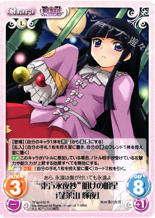 R “東方永夜抄”明けの明星「蓬莱山 輝夜」 | 販売 | 東方混沌符 -特別篇- | ChaosTCG｜カオス