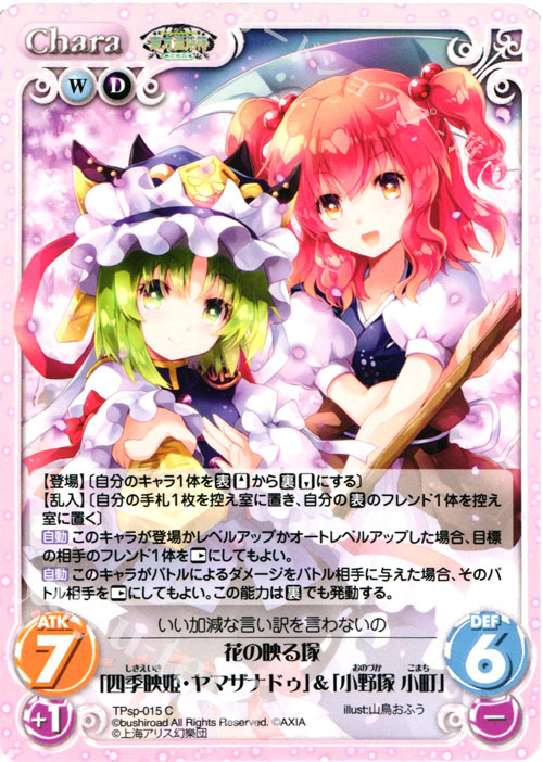C 花の映る塚「四季映姫・ヤマザナドゥ」＆「小野塚 小町」 | 販売 | 東方混沌符 -特別篇- | ChaosTCG｜カオス