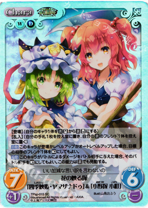SC 花の映る塚「四季映姫・ヤマザナドゥ」＆「小野塚 小町」 | 販売 | 東方混沌符 -特別篇- | ChaosTCG｜カオス