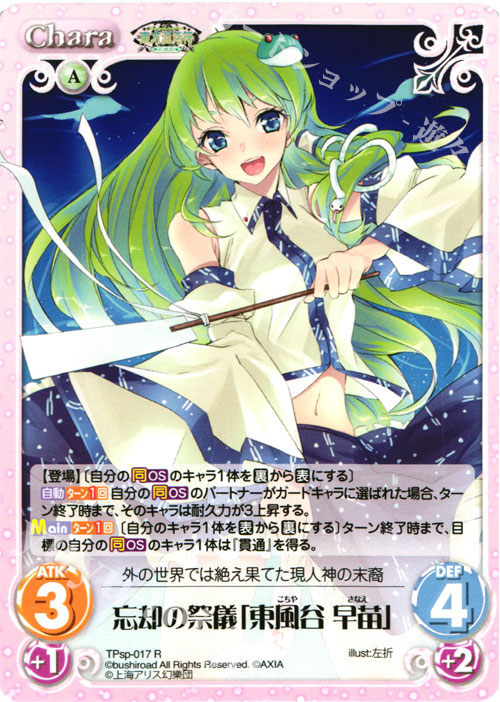 R 忘却の祭儀「東風谷 早苗」 | 買取 | 東方混沌符 -特別篇- | ChaosTCG｜カオス