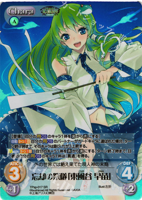 SR 忘却の祭儀「東風谷 早苗」 | 販売 | 東方混沌符 -特別篇- | ChaosTCG｜カオス