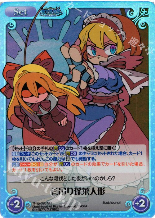 SR 首吊り蓬莱人形 | 販売 | 東方混沌符 -特別篇- | ChaosTCG｜カオス