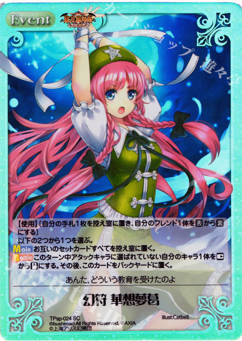 SC 幻符 華想夢葛 | 買取 | 東方混沌符 -特別篇- | ChaosTCG｜カオス