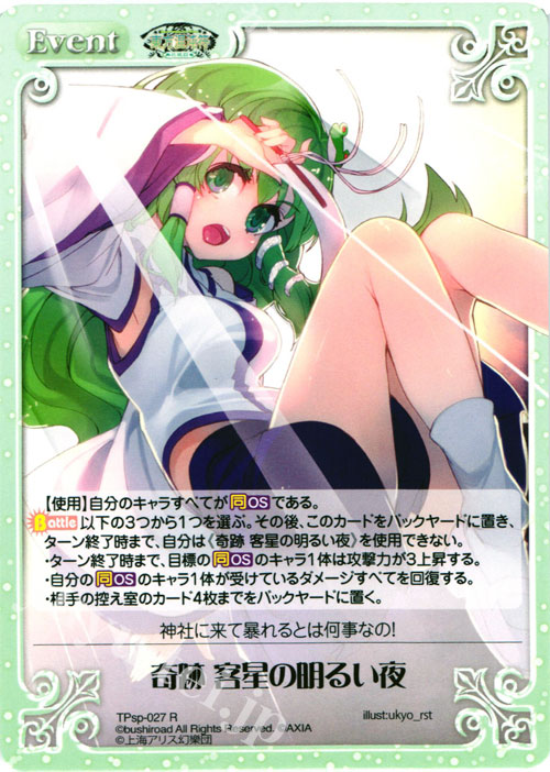R 奇跡 客星の明るい夜 | 買取 | 東方混沌符 -特別篇- | ChaosTCG｜カオス