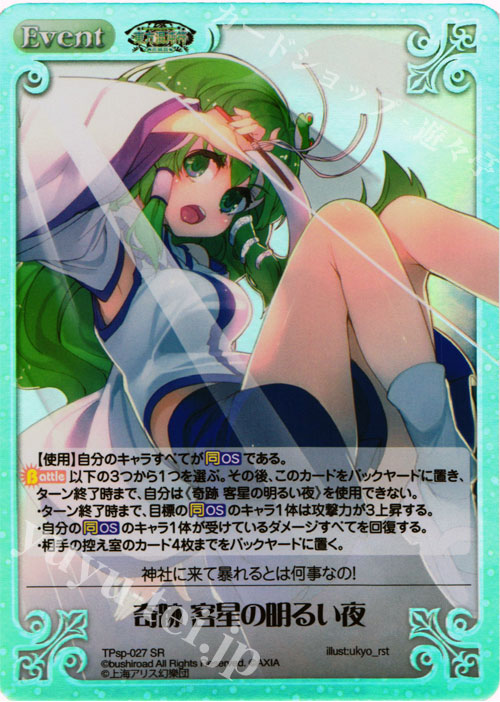 SR 奇跡 客星の明るい夜 | 販売 | 東方混沌符 -特別篇- | ChaosTCG｜カオス