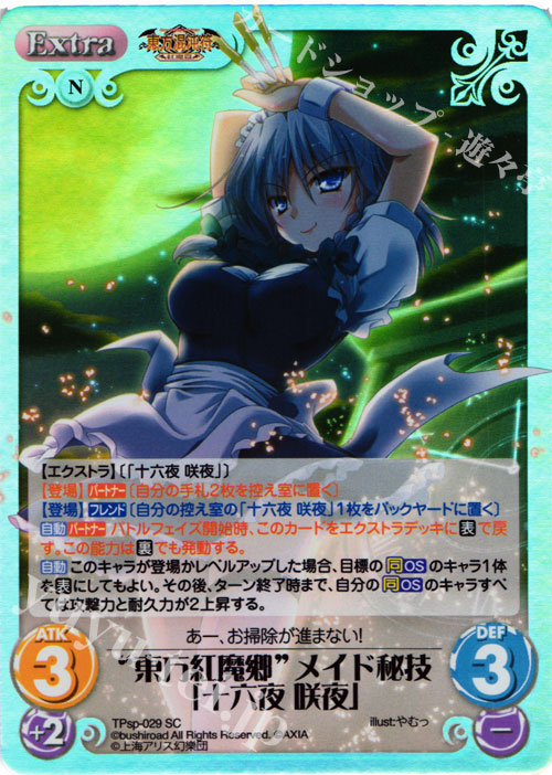 SC “東方紅魔郷”メイド秘技「十六夜 咲夜」 | 買取 | 東方混沌符 -特別篇- | ChaosTCG｜カオス
