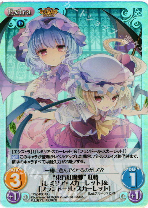 SC “東方紅魔郷”紅楼「レミリア・スカーレット」&「フランドール・スカーレット」 | 買取 | 東方混沌符 -特別篇- | ChaosTCG｜カオス