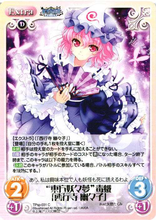 C “東方妖々夢”毒蛾「西行寺 幽々子」 | 買取 | 東方混沌符 -特別篇- | ChaosTCG｜カオス