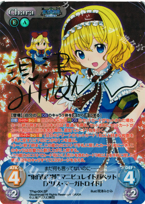 SP “東方妖々夢”マニピュレイトパペット「アリス・マーガトロイド」(サイン入り) | 買取 | 東方混沌符 -特別篇- | ChaosTCG｜カオス