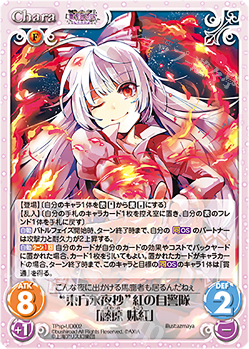PR “東方永夜抄”紅の自警隊「藤原 妹紅」 | 買取 | 東方混沌符 -特別篇- | ChaosTCG｜カオス