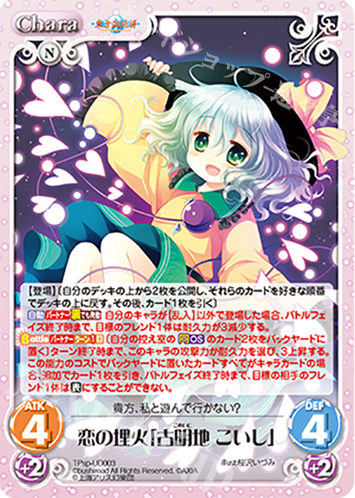 PR 恋の埋火「古明地 こいし」 | 販売 | 東方混沌符 -特別篇- | ChaosTCG｜カオス