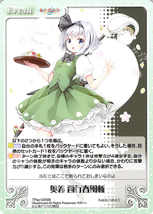 PR 奥義　西行春風斬 | 販売 | 東方混沌符 -特別篇- | ChaosTCG｜カオス