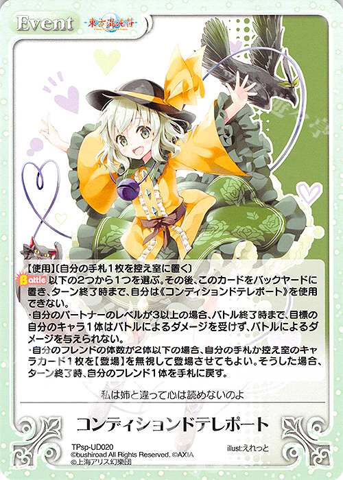 PR コンディションドテレポート | 買取 | 東方混沌符 -特別篇- | ChaosTCG｜カオス