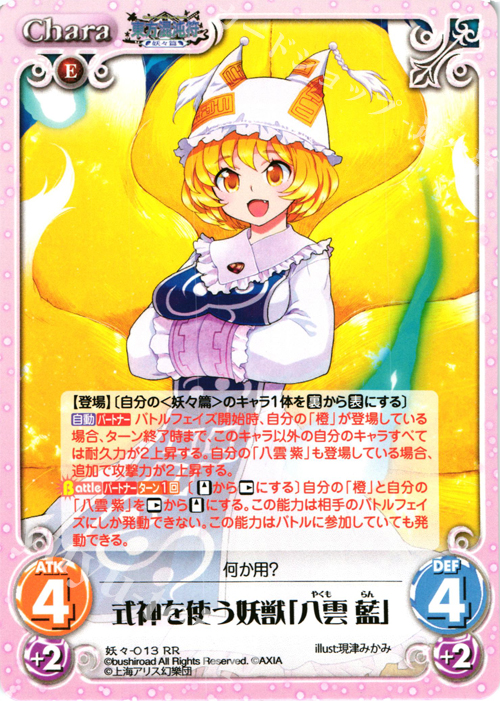 RR 式神を使う妖獣「八雲 藍」 | 販売 | 東方混沌符 -妖々篇- | ChaosTCG｜カオス