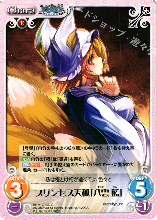 C プリンセス天狐「八雲 藍」 | 販売 | 東方混沌符 -妖々篇- | ChaosTCG｜カオス
