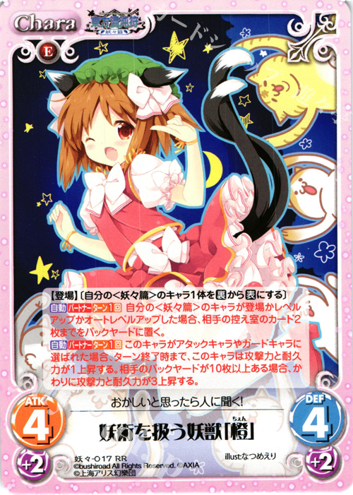 RR 妖術を扱う妖獣「橙」 | 販売 | 東方混沌符 -妖々篇- | ChaosTCG｜カオス