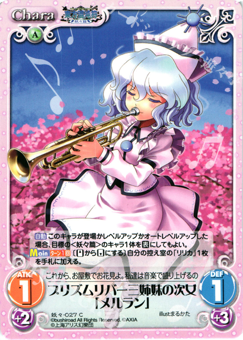 C プリズムリバー三姉妹の次女「メルラン」 | 販売 | 東方混沌符 -妖々篇- | ChaosTCG｜カオス
