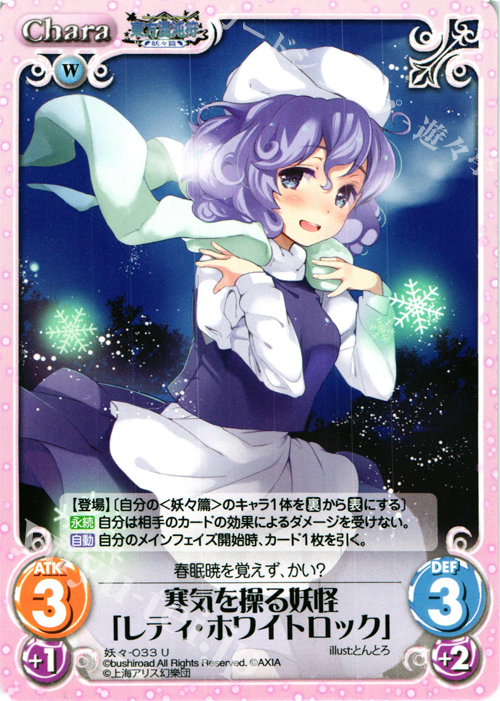 U 寒気を操る妖怪「レティ・ホワイトロック」 | 販売 | 東方混沌符 -妖々篇- | ChaosTCG｜カオス