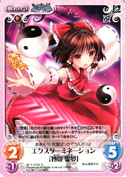 R エクスターミネーション「博麗 霊夢」 | 買取 | 東方混沌符 -妖々篇- | ChaosTCG｜カオス