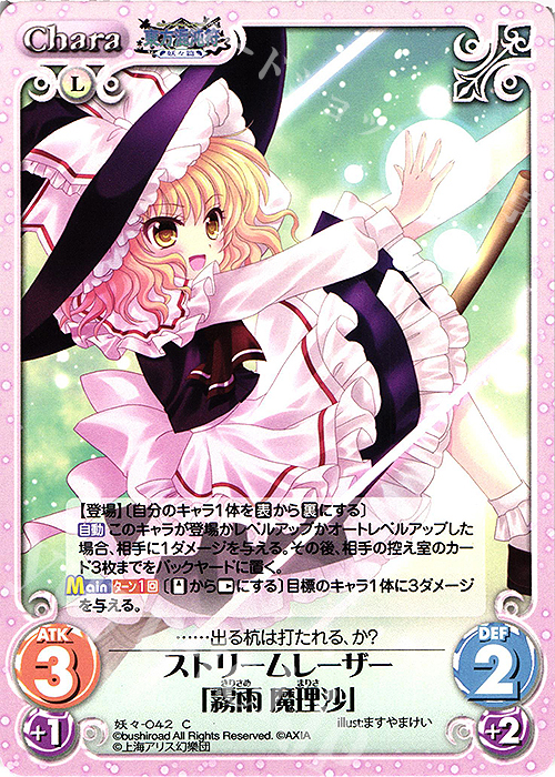 C ストリームレーザー「霧雨 魔理沙」 | 買取 | 東方混沌符 -妖々篇- | ChaosTCG｜カオス