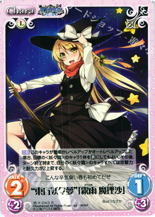 R “東方妖々夢”「霧雨 魔理沙」 | 買取 | 東方混沌符 -妖々篇- | ChaosTCG｜カオス