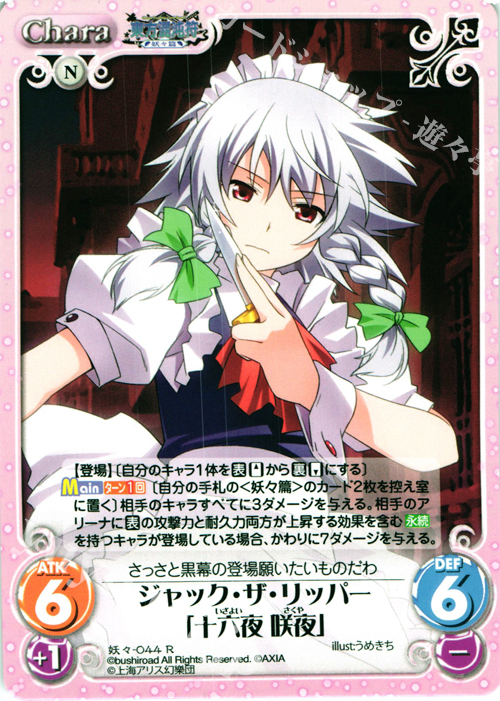 R ジャック・ザ・リッパー「十六夜 咲夜」 | 買取 | 東方混沌符 -妖々篇- | ChaosTCG｜カオス