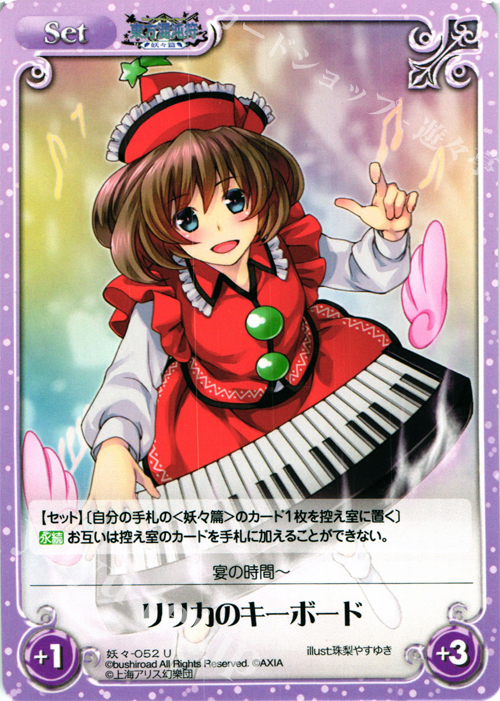 U リリカのキーボード | 販売 | 東方混沌符 -妖々篇- | ChaosTCG｜カオス