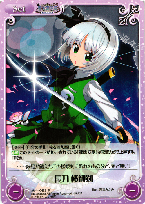 R 長刀 楼観剣 | 販売 | 東方混沌符 -妖々篇- | ChaosTCG｜カオス