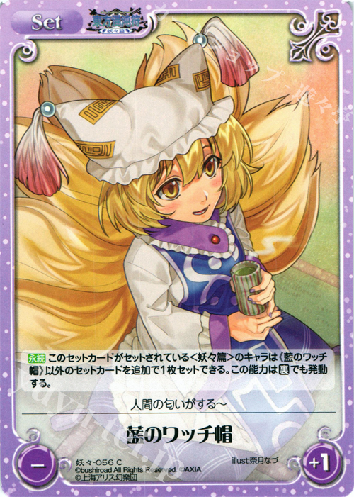 C 藍のワッチ帽 | 販売 | 東方混沌符 -妖々篇- | ChaosTCG｜カオス
