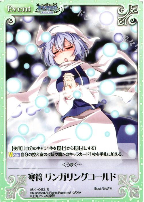 R 寒符 リンガリングコールド | 販売 | 東方混沌符 -妖々篇- | ChaosTCG｜カオス