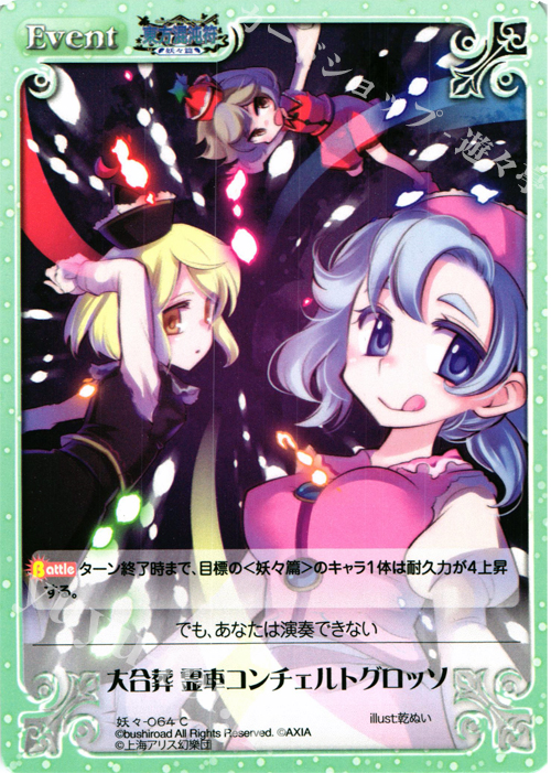 C 大合葬 霊車コンチェルトグロッソ | 販売 | 東方混沌符 -妖々篇- | ChaosTCG｜カオス