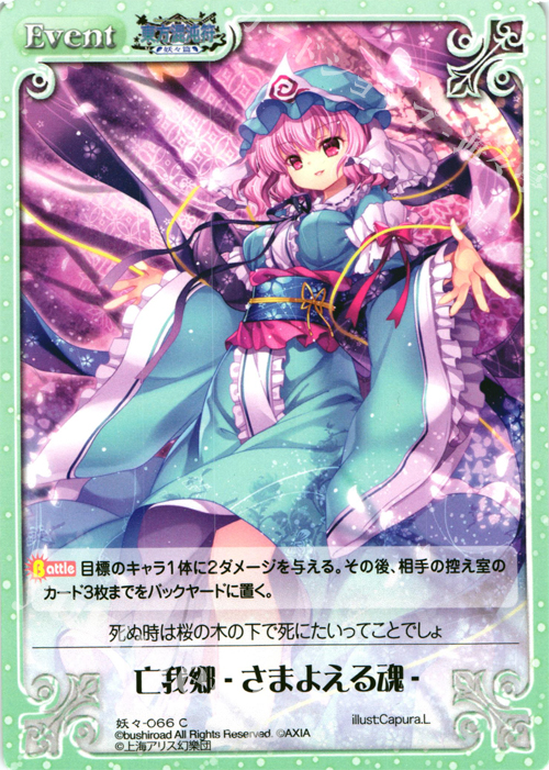 C 亡我郷 -さまよえる魂- | 販売 | 東方混沌符 -妖々篇- | ChaosTCG｜カオス