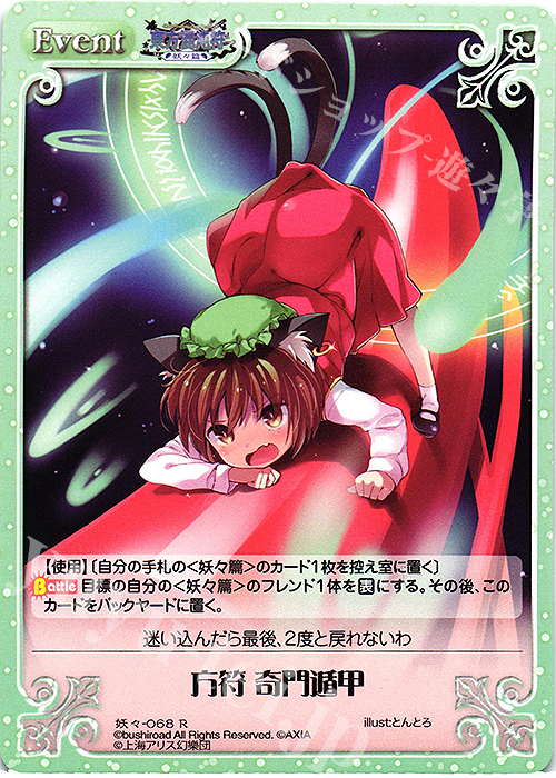 R 方符 奇門遁甲 | 販売 | 東方混沌符 -妖々篇- | ChaosTCG｜カオス