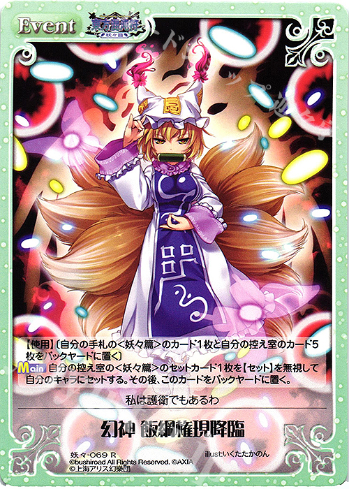 R 幻神 飯綱権現降臨 | 販売 | 東方混沌符 -妖々篇- | ChaosTCG｜カオス