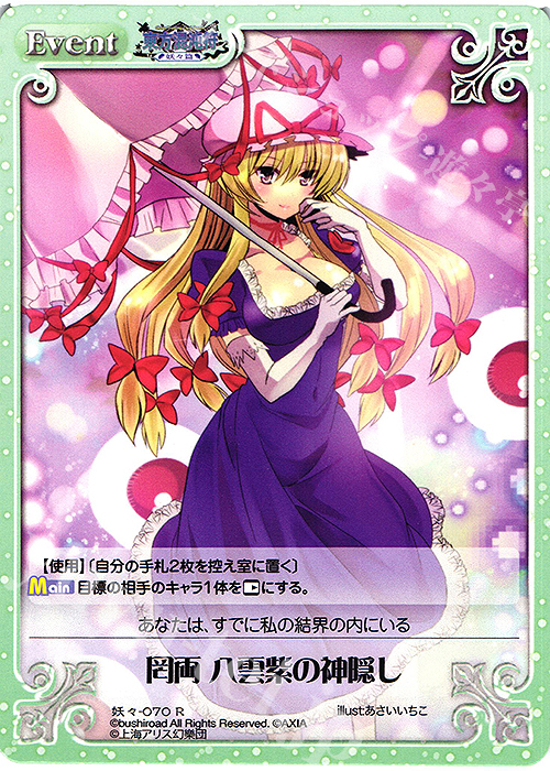 R 罔両 八雲紫の神隠し | 販売 | 東方混沌符 -妖々篇- | ChaosTCG｜カオス