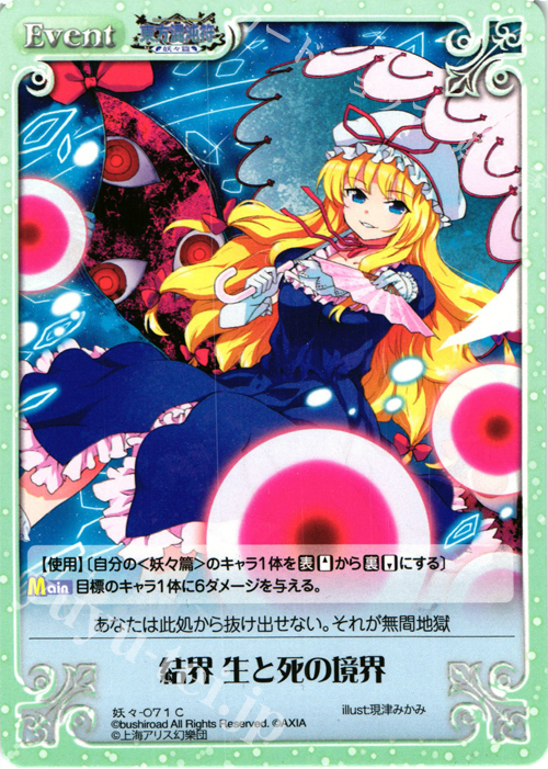C 結界 生と死の境界 | 販売 | 東方混沌符 -妖々篇- | ChaosTCG｜カオス