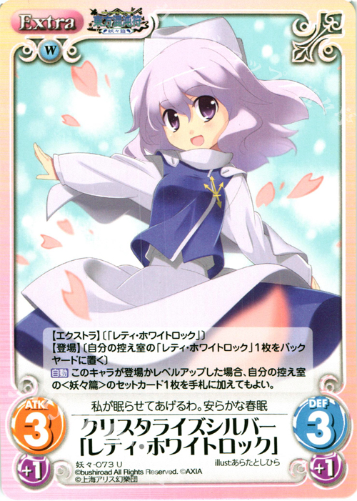 U クリスタライズシルバー「レティ・ホワイトロック」 | 販売 | 東方混沌符 -妖々篇- | ChaosTCG｜カオス