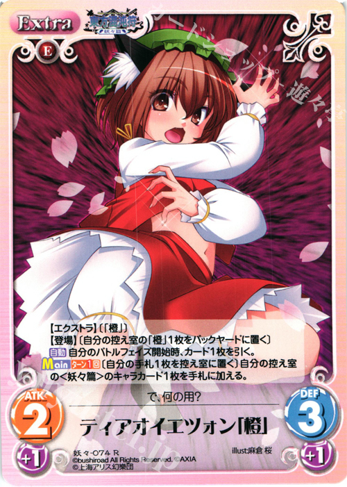 R ティアオイエツォン「橙」 | 販売 | 東方混沌符 -妖々篇- | ChaosTCG｜カオス