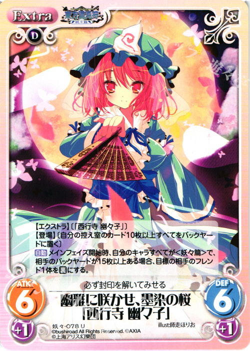U 幽雅に咲かせ、墨染の桜「西行寺 幽々子」 | 販売 | 東方混沌符 -妖々篇- | ChaosTCG｜カオス
