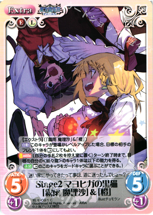C Stage2 マヨヒガの黒猫「霧雨 魔理沙」＆「橙」 | 販売 | 東方混沌符 -妖々篇- | ChaosTCG｜カオス