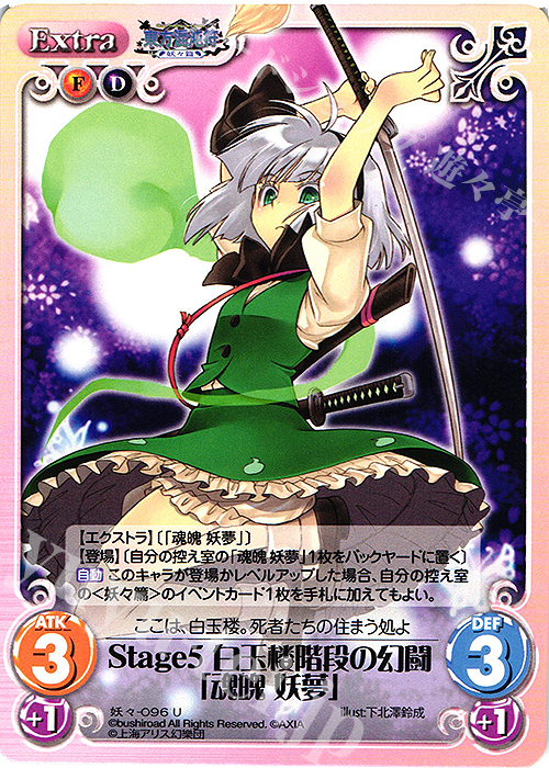 U Stage5 白玉楼階段の幻闘「魂魄 妖夢」 販売 | 東方混沌符 U Stage5 白玉楼階段の幻闘「魂魄 妖夢」 販売 | 東方混沌符